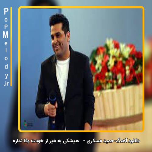 دانلود آهنگ حمید عسکری هیشکی به غیر از خودت وفا نداره